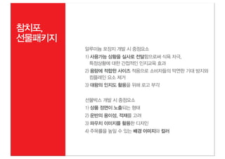 참치포,
선물패키지
        알루미늄 포장지 개발 시 중점요소
        1) 사용가능 상황을 실사로 전달함으로써 식욕 자극,
          특정상황에 대한 간접적인 인지교육 효과
        2) 용량에 적합한 사이즈 적용으로 소비자들의 막연한 기대 방지와
          컴플레인 요소 제거
        3) 대왕의 인지도 활용을 위해 로고 부각


        선물박스 개발 시 중점요소
        1) 상품 정면이 노출되는 형태
        2) 운반의 용이성, 적재를 고려
        3) 파우치 이미지를 활용한 디자인
        4) 주목률을 높일 수 있는 배경 이미지와 컬러
 