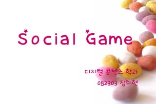 Social Game
      디지털 콘텐츠 학과
        082303 장이현
                     #
 