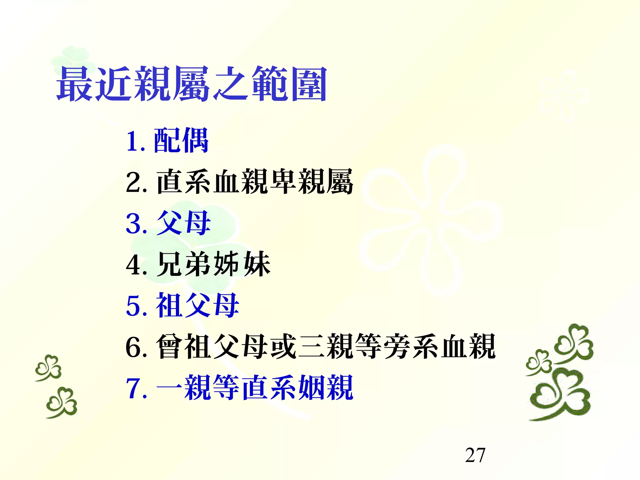 27
最近親屬之範圍
1. 配偶
2. 直系血親卑親屬
3. 父母
4. 兄弟 妹姊
5. 祖父母
6. 曾祖父母或三親等旁系血親
7. 一親等直系姻親
 