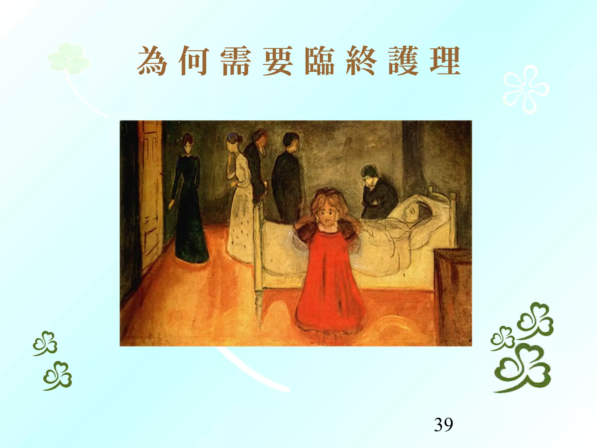 39
為 何 需 要 臨 終 護 理
 