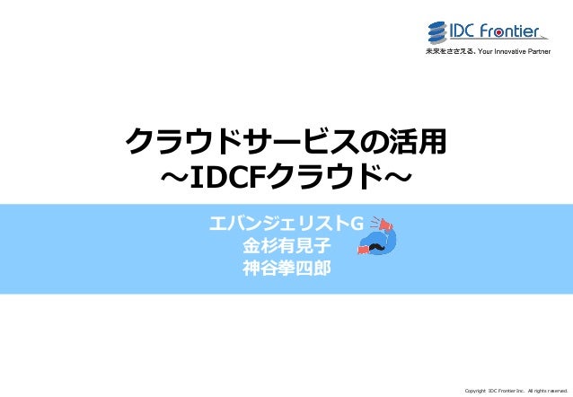 クラウドサービスの活用 Idcfクラウド