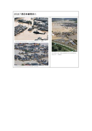 2018.7 西日本豪雨圖片
 