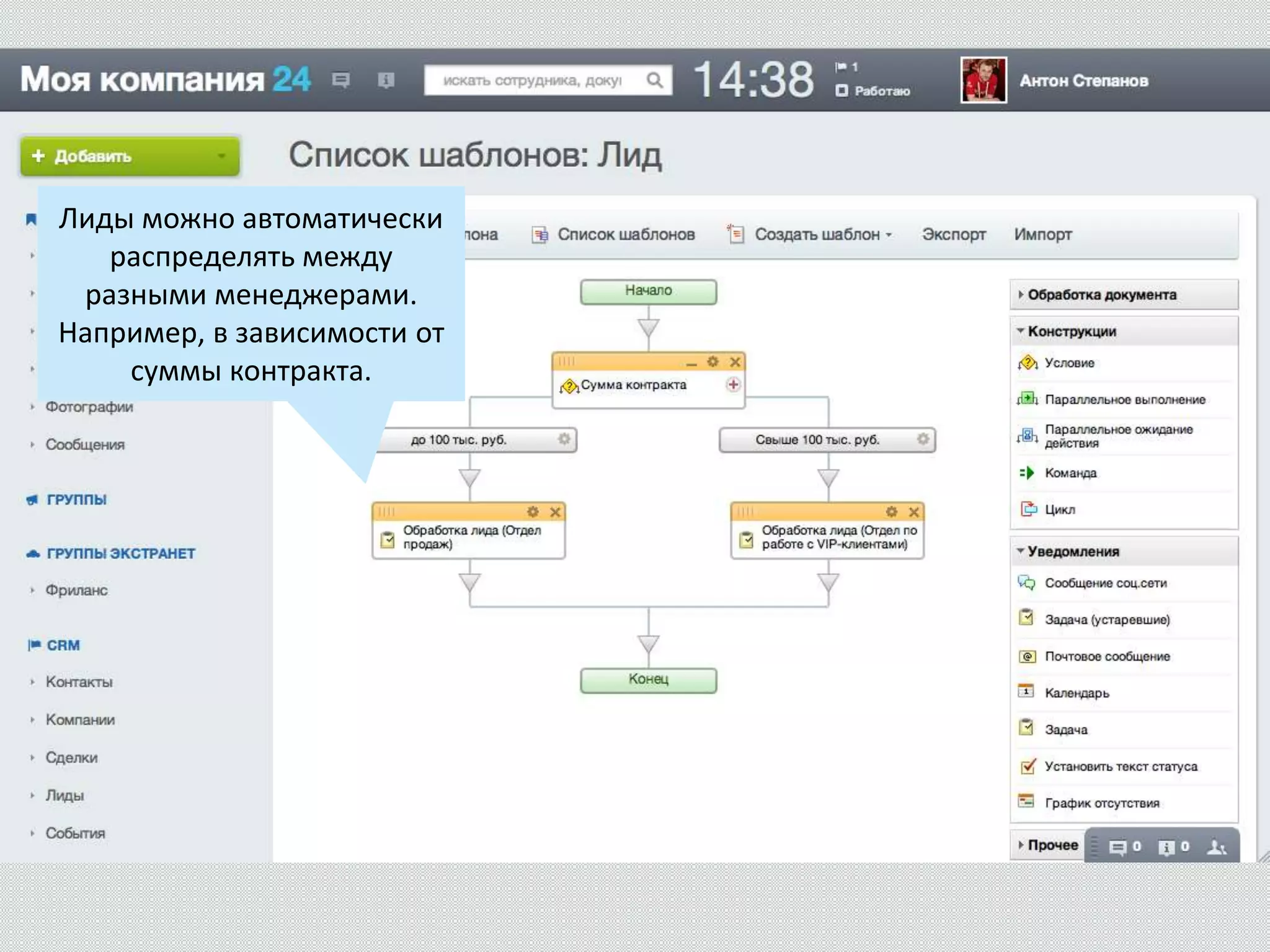 Лиды можно автоматически
распределять между
разными менеджерами.
Например, в зависимости от
суммы контракта.
 