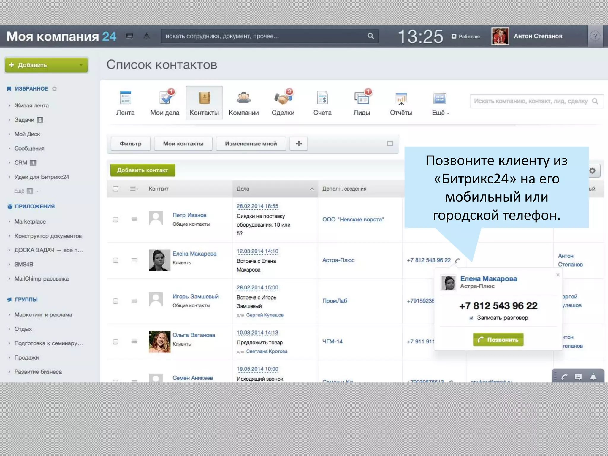 Позвоните клиенту из
«Битрикс24» на его
мобильный или
городской телефон.
 