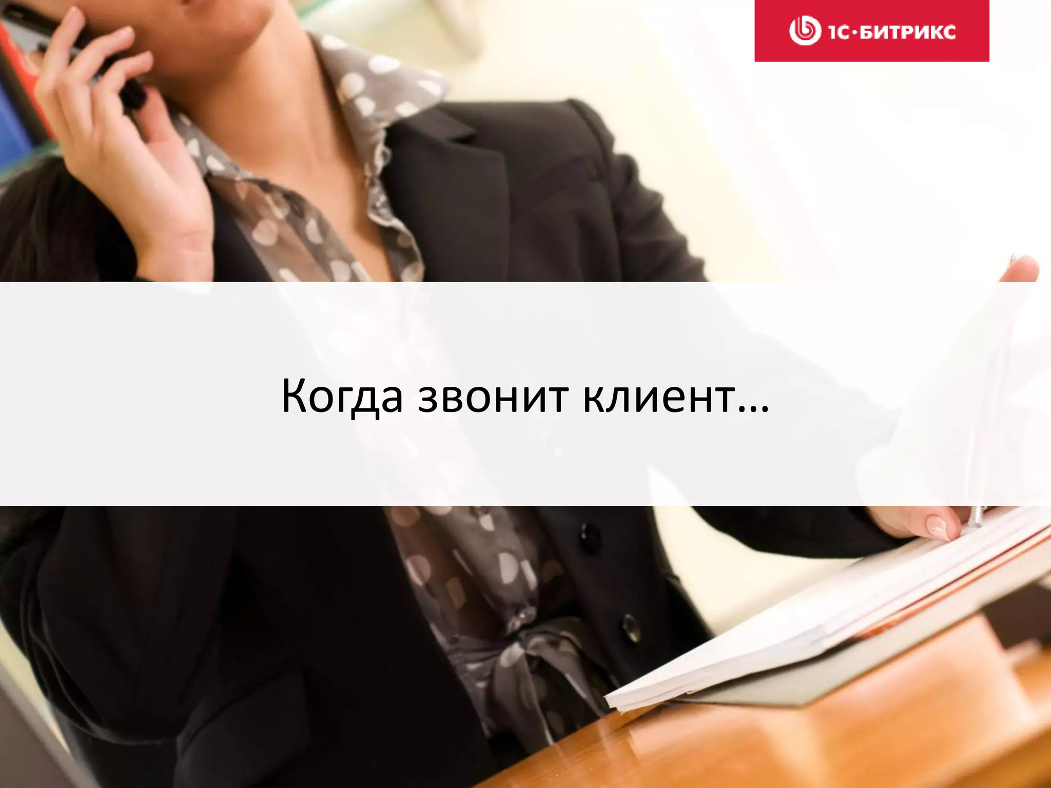 Когда звонит клиент…
 