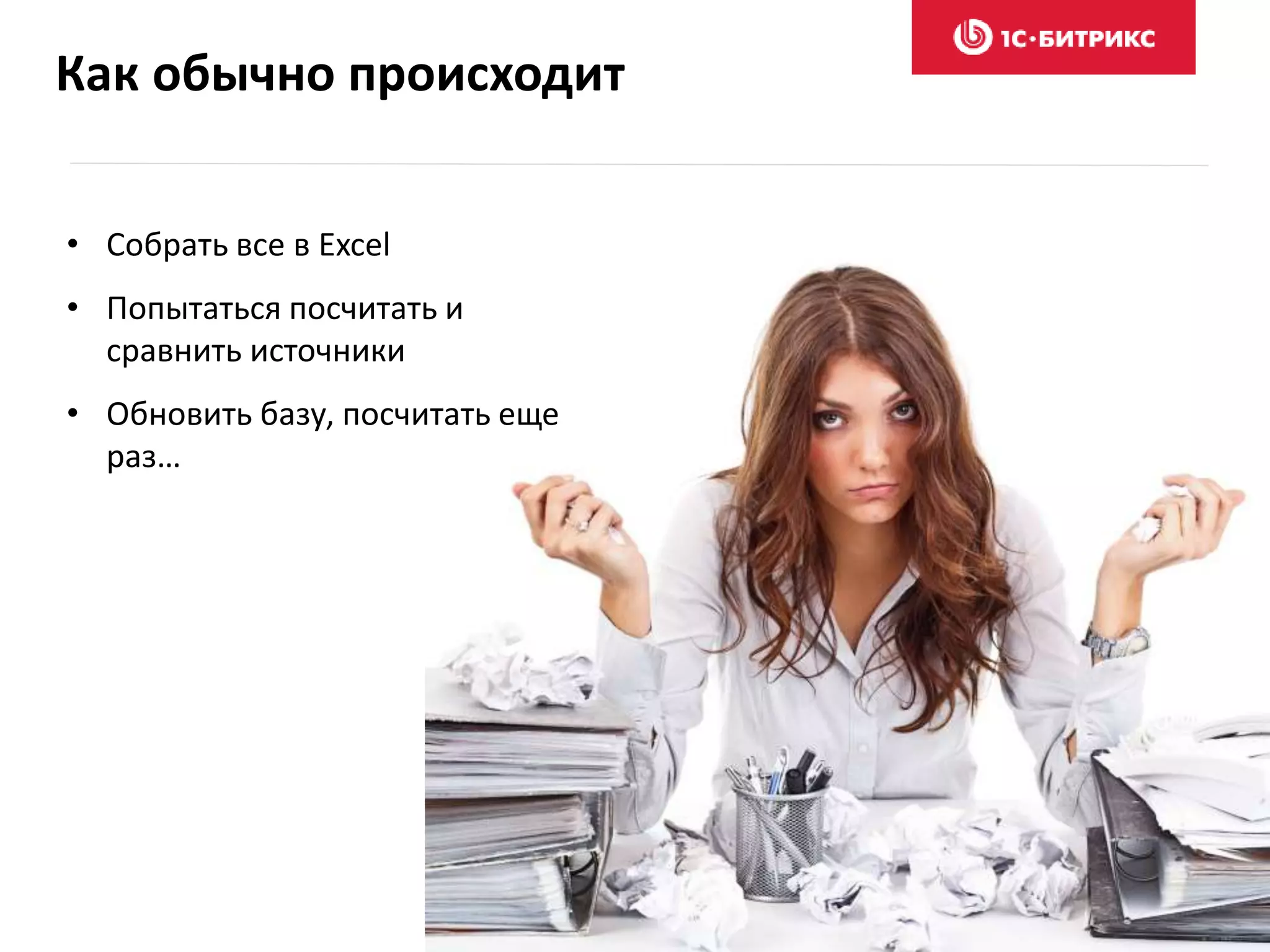 Как обычно происходит
• Собрать все в Excel
• Попытаться посчитать и
сравнить источники
• Обновить базу, посчитать еще
раз…
 