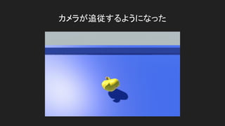 カメラが追従するようになった
 
