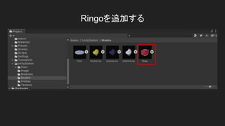 Ringoを追加する
 