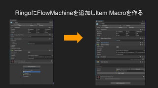 RingoにFlowMachineを追加しItem Macroを作る
 