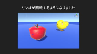 リンゴが回転するようになりました
 