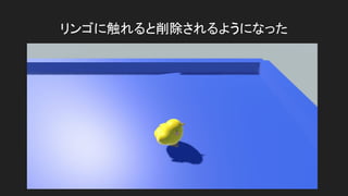 リンゴに触れると削除されるようになった
 