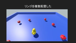 リンゴを複数配置した
 