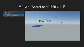 テキスト &ldquo;ScoreLabel&rdquo; を追加する
 