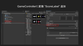 GameControllerに変数 &rdquo;ScoreLabel&rdquo; 追加
 