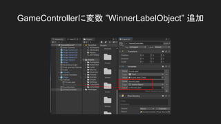 GameControllerに変数 &rdquo;WinnerLabelObject&rdquo; 追加
 