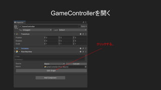 GameControllerを開く
クリックする。
 