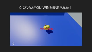 0になるとYOU WINと表示された！
 