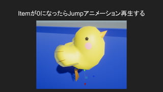 Itemが0になったらJumpアニメーション再生する
 