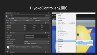 HiyokoControllerを開く
 