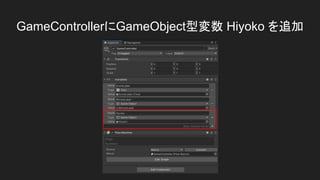GameControllerにGameObject型変数 Hiyoko を追加
 