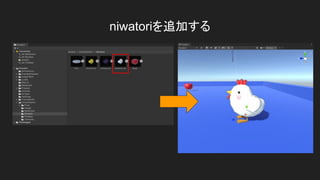 niwatoriを追加する
 