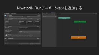 NiwatoriにRunアニメーションを追加する
 
