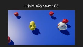 にわとりが追っかけてくる
 