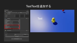 TestTextを追加する
 
