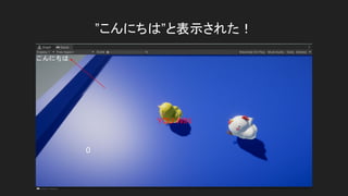 &rdquo;こんにちは&rdquo;と表示された！
 