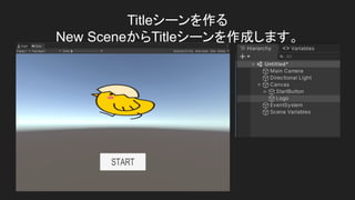 Titleシーンを作る
New SceneからTitleシーンを作成します。
 