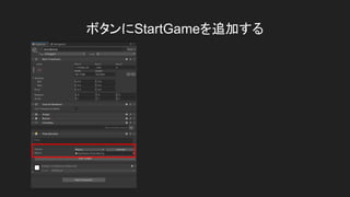 ボタンにStartGameを追加する
 