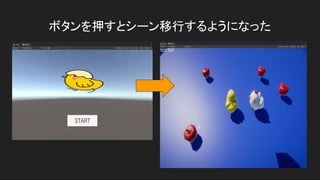 ボタンを押すとシーン移行するようになった
 