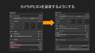 カメラがヒヨコを追従するようにする
 