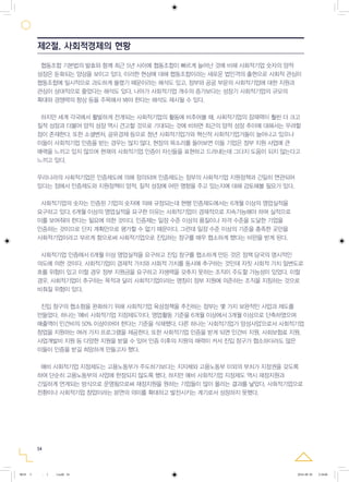 54
협동조합 기본법의 발효와 함께 최근 5년 사이에 협동조합이 빠르게 늘어난 것에 비해 사회적기업 숫자의 양적
성장은 둔화되는 양상을 보이고 있다. 이러한 현상에 대해 협동조합이라는 새로운 법인격의 출현으로 사회적 관심이
협동조합에 일시적으로 과도하게 쏠렸기 때문이라는 해석도 있고, 정부와 공공 부문의 사회적기업에 대한 지원과
관심이 상대적으로 줄었다는 해석도 있다. 나아가 사회적기업 개수의 증가보다는 성장기 사회적기업의 규모의
확대와 경쟁력의 향상 등을 주목해서 봐야 한다는 해석도 제시될 수 있다.
하지만 세계 각국에서 활발하게 전개되는 사회적기업의 활동에 비추어볼 때, 사회적기업의 잠재력이 훨씬 더 크고
질적 성장과 더불어 양적 성장 역시 견고할 것으로 기대되는 것에 비하면 최근의 양적 성장 추이에 대해서는 우려할
점이 존재한다. 또한 소셜벤처, 공유경제 등으로 청년 사회적기업가와 혁신적 사회적기업가들이 늘어나고 있으나
이들이 사회적기업 인증을 받는 경우는 많지 않다. 현장의 목소리를 들어보면 이들 기업은 정부 지원 사업에 큰
매력을 느끼고 있지 않으며 현재의 사회적기업 인증이 자신들을 표현하고 드러내는데 그다지 도움이 되지 않는다고
느끼고 있다.
우리나라의 사회적기업은 인증제도에 의해 정의되며 인증제도는 정부의 사회적기업 지원정책과 긴밀히 연관되어
있다는 점에서 인증제도와 지원정책이 양적, 질적 성장에 어떤 영향을 주고 있는지에 대해 검토해볼 필요가 있다.
사회적기업의 숫자는 인증된 기업의 숫자에 의해 규정되는데 현행 인증제도에서는 6개월 이상의 영업실적을
요구하고 있다. 6개월 이상의 영업실적을 요구한 이유는 사회적기업이 경제적으로 지속가능해야 하며 실적으로
이를 보여줘야 한다는 필요에 의한 것이다. 인증제는 일정 수준 이상의 품질이나 자격 수준을 도달한 기업을
인증하는 것이므로 단지 계획만으로 평가할 수 없기 때문이다. 그런데 일정 수준 이상의 기준을 충족한 곳만을
사회적기업이라고 부르게 함으로써 사회적기업으로 진입하는 창구를 매우 협소하게 했다는 비판을 받게 된다.
사회적기업 인증에서 6개월 이상 영업실적을 요구하고 진입 창구를 협소하게 만든 것은 정책 당국의 명시적인
의도에 의한 것이다. 사회적기업이 경제적 가치와 사회적 가치를 동시에 추구하는 것인데 자칫 사회적 가치 일변도로
흐를 위험이 있고 이럴 경우 정부 지원금을 요구하고 자생력을 갖추지 못하는 조직이 주도할 가능성이 있었다. 이럴
경우, 사회적기업이 추구하는 목적과 달리 사회적기업이라는 명칭이 정부 지원에 의존하는 조직을 지칭하는 것으로
비춰질 위험이 있다.
진입 창구의 협소함을 완화하기 위해 사회적기업 육성정책을 추진하는 정부는 몇 가지 보완적인 사업과 제도를
만들었다. 하나는 '예비 사회적기업 지정제도'이다. 영업활동 기준을 6개월 이상에서 3개월 이상으로 단축하였으며
매출액이 인건비의 50% 이상이어야 한다는 기준을 삭제했다. 다른 하나는 '사회적기업가 양성사업'으로서 사회적기업
창업을 지원하는 여러 가지 프로그램을 제공한다. 또한 사회적기업 인증을 받게 되면 인건비 지원, 사회보험료 지원,
사업개발비 지원 등 다양한 지원을 받을 수 있어 인증 이후의 지원의 매력이 커서 진입 창구가 협소하더라도 많은
이들이 인증을 받길 희망하게 만들고자 했다.
예비 사회적기업 지정제도는 고용노동부가 주도하기보다는 지자체와 고용노동부 이외의 부처가 지정권을 갖도록
하여 단순히 고용노동부의 사업에 한정되지 않도록 했다. 하지만 예비 사회적기업 지정제도 역시 재정지원과
긴밀하게 연계되는 방식으로 운영됨으로써 재정지원을 원하는 기업들이 많이 몰리는 결과를 낳았다. 사회적기업으로
전환이나 사회적기업 창업이라는 본연의 의미를 확대하고 발전시키는 계기로서 성장하지 못했다.
제2절. 사회적경제의 현황
0818 5 - ( ).indd 54 2016-08-20 2:18:06
 