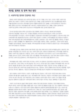 58
2. 사회적기업 정의와 인증제도 개선
현재의 사회적기업육성법 상의 사회적기업 정의는 세 가지 기원을 가지고 있다. 각각의 기원은 사회적기업
정책의 역사 속에서 각 정부의 기여와 관련되어 있다. 첫째는 김대중 정부에서의 국민기초생활보장법 제정과
자활사업정책의 유산으로서 취약계층의 일자리 창출에 반영되어 있다. 둘째는 노무현 정부에서의 사회서비스
확충 정책의 유산으로서 취약계층에 대한 사회서비스 제공에 반영되어 있다. 셋째는 이명박 정부에서의
사회적기업 정책의 지역화 전략의 유산으로서 지역공동체에 대한 강조에 반영되어 있다.
2010년 법개정과 함께 지역이 강조되면서 인증 유형에도 변화가 나타났다. 애초에 일자리제공형,
사회서비스제공형을 기본으로 하고 기타형과 혼합형이 부차적으로 배치되었는데, 지역이 강조되면서
지역사회공헌형이 추가되었다. 사회적기업 활동이 다양화되면서 취약계층의 일자리창출이나 사회서비스제공 외의
사회문제에 대한 해결방안을 제시하는 사회적기업이 등장하기 시작했다. 이러한 활동을 인증 유형으로 포괄하기
위해 지역사회공헌형 내에 사회문제해결형이라는 유형이 신설되었다. 또한 사회적기업 활동을 지원하는 조직들이
늘어나고 이들의 경제활동 역시 활발해지면서 사회적기업을 지원하는 유형도 신설되었다. 그런데 이러한 새로운
유형들이 일자리제공형, 사회서비스제공형, 지역사회공헌형 외의 별도의 유형으로 설정되지 않고 지역사회공헌형
내의 하위 유형으로 규정되었다.
지역사회를 강조하는 현행의 정의와 이에 연유한 인증 유형 구분은 예기치 못한 부작용을 낳았다. 대표적인 것이
글로벌 사회공헌을 주요 미션으로 삼고 있는 사회적기업의 경우, 대한민국 영토를 벗어난 지역사회를 지원한다는
점에서 사회적기업 인증을 받기 어렵다는 것이다. 또한 사회문제의 지리적 범위가 시군구 단위의 행정지역이나
마을을 넘어서서 전국적, 세계적 차원인 경우 이런 활동을 지역사회공헌이라는 인증 유형 내에서 포괄하기 어렵고,
당사자인 사회적기업 입장에서도 지역사회공헌이라는 범주 내의 유형 규정을 불편하게 느낀다.
취약계층에 대한 지원은 사회적기업이 추구하는 사회적 가치 중에서도 중요하면서 비중으로서도 크게 차지하는
게 사실이지만 그것이 전부는 아니며 본질적인 것도 아니다. 하지만 법의 정의 규정에서 취약계층에 대한 서비스와
일자리 제공을 명시함으로 인해 사회적기업이 사회적 배제집단에 직결된 기업으로 인식되는 문제를 낳고 있다.
OECD의 정의와 같이 사회적 목표 달성을 목적으로 하는 기업이며, 기존의 관행에 비추어 혁신적인 해결책을 기업적
방식으로 제시하고 활동하는 기업으로 정의함으로써 취약계층 중심적 개념화와 이미지를 탈피할 필요가 있다.
정의 규정에서 사회적 목적이나 사회적 가치를 핵심으로 언급하고, 과연 이것이 무엇인지에 대해서 이하의
조문에서 예시를 들어 상술할 필요가 있다. 취약계층에 대한 사회서비스 제공이나 취약계층의 일자리 창출은 사회적
가치의 하나로서 제시되는 것이 바람직하다. 정의 규정에서 사회적기업의 의미가 사회적 가치 창출과 혁신을
중심으로 명확하게 규정될 경우 사회적경제 내에서 사회적기업이 차지하는 위상도 명확해질 수 있을 것이다.
사회적 가치의 예시와 상술은 현행 인증제도 내에서 인증 유형 정의와도 연결된다. 인증 유형을 정의하는
핵심적 목적은 사회적기업의 활동 내용을 일반 시민과 사회적기업 활동에 관심을 갖는 모든 이들에게 구체적으로
이해시키기 위함이다. 이런 이유로 현재 시점에서 활발하게 진행되며 향후에 활성화될 필요가 있는 사회적기업
활동들을 반영하여 예시와 유형이 기술되어야 한다. 첫째, 모든 가능한 경우를 예시할 필요는 없고 중요한 것을
중심으로 유형이 설정되어야 하며 둘째, 시대의 변화에 맞추어 항상 변화할 수 있고 재분류될 수 있음을 인정해야
하며 셋째, 유형 분류의 논리성과 적절성을 갖추어 각 영역에서 활동하는 이들의 유형 분류 수용성이 높아야 한다.
이런 점에서 지역사회공헌형 내에 사회문제 해결형이 포함되는 방식은 적절치 않으며 지역사회공헌형과 별도로
사회문제 해결형이 기술될 필요가 있다.
제3절. 법제도 및 정책 개선 방안
0818 5 - ( ).indd 58 2016-08-20 2:18:06
 