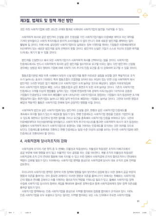 61
것은 자칫 사회적기업에 대한 과도한 규제와 통제로 비화되어 사회적기업의 발전을 가로막을 수 있다.
사회적목적 회사와 같은 법인격이 신설될 경우 진정성을 가진 사회적기업가들이 이윤배분 제약과 자산 제약을
기꺼이 받아들이고 사회적 투자자들과 윤리적 소비자들을 더 많이 만나기 위해 새로운 법인격을 채택하는 일이
활발해 질 것이다. 이에 비해, 겉모양만 사회적기업이되 실제로는 정부 지원만을 원하는 기업들은 이윤배분제약과
자산제약이 있는 새로운 법인격을 쉽게 선택하지 못할 것이다. 법인격의 신설은 기업가 스스로 자신의 진정한 목적을
드러내는 계기가 될 수 있을 것이다.
법인격을 신설한다고 해서 모든 사회적기업가가 사회적목적 회사를 선택하지는 않을 것이다. 사회적기업
인증제도에서도 반드시 사회적목적 회사와 같은 법인격을 필수적으로 요구할 이유는 없다. 다만 법인격이 신설될
경우에는 상법상 회사 형태의 기업에 대해 사회적 가치 추구의 인증 요건을 좀 더 강화하여 요구할 수 있을 것이다.
협동조합기본법 제정 이후 사례에서 보듯이 신설 법인격을 통한 자유로운 설립을 보장할 경우 폭발적으로 조직
수가 늘어나는 효과가 기대된다. 특히 협동조합이 조합원을 모아야 하는 부담이 있는 반면 신설 사회적목적 회사
법인격은 그러한 부담은 없기 때문에 신규 사회적기업이 크게 늘어날 것으로 예상된다. 설립이 자유로워짐에
따라 사회적기업의 창업과 폐업, 그리고 협동조합과 같은 휴면조직 또한 크게 늘어날 것이다. 기존의 사회적기업
인증제도는 6개월 이상의 영업활동 실적이 있는 기업에 한정하였기에 경제적 지속가능성이 1차적으로 검증된
기업들이 인증받았고 이에 따라 폐업률이 낮게 나타났지만 사회적기업으로 창업하는 기업들이 대거 등장하면 초기에
영업실적이 없는 휴면기업도 늘어나고 영업 실적 부진으로 폐업하는 기업들도 늘어날 것이다. 그런데 이러한 창업과
폐업의 역동적인 활동은 사회적기업 전체에 있어 긍정적인 영향을 미칠 것이다.
사회적목적 법인과 같은 사회적기업에 맞는 법인격이 신설될 경우, 현행과 같은 사회적기업 인증제도를
계속해서 유지할 필요가 있는지 재검토할 필요가 있다. 현행 인증제도는 사회적기업 명칭을 인증된 기업만이 쓸
수 있도록 제한하고 있으면서 엄격한 절차를 거치고 요건을 충족해야 사회적기업 인증을 부여하고 있다. 그런데
이윤배분제약과 자산처분제약을 받아들이고 사회적 목적 추구의 테스트를 통과한 사회적목적 회사가 대거 등장하는
상황에서 사회적목적 회사가 사회적기업으로 호명되는 것을 거부하는 인증제도를 유지하는 것은 어려울 것으로
보인다. 인증제도를 등록제로 전환하고 현행 인증제도는 일정 수준 이상의 성과를 보이는 우수한 사회적기업에 대한
인증제도로 전환되어야 할 것이다.
4. 사회적경제 당사자조직의 강화
사회적경제 조직의 기본 원칙 중 두 번째는 자율성과 독립성이다. 자율성과 독립성은 조직의 지배구조에서
공공 부문에 의해 영향을 받지 않고 자율적인 의사 결정을 하는 것을 의미한다. 개별 조직의 자율성과 독립성은
사회적경제 조직 간의 연대와 협동에 의해 지지될 수 있고 이런 점에서 사회적경제 조직의 협의조직이나 연대체의
역량이 강화될 필요가 있다. 이하에서는 사회적기업 영역을 중심으로 사회적경제 당사자 대표 조직의 강화 전략을
검토한다.
우리나라의 사회적기업 영역은 정부의 지원 정책에 영향을 많이 받으면서 성장해 왔고 이런 점에서 공공 부문의
영향과 의존을 줄여가는 것이 중요한 과제이다. 이러한 영향과 의존을 줄여나가기 위해서는 첫째로는 사회적기업
간의 협동과 연대를 강화하고 이를 지원하는 협의조직의 역량을 키워나갈 필요가 있고, 둘째로 사회적기업 정책
수립에 사회적기업 당사자의 참여와 개입을 확대하여 올바른 정책수립과 함께 사회적경제계의 정부 정책 의존성을
줄여갈 필요가 있다.
사회적기업 영역에서는 인증 사회적기업을 중심으로 지역별 협의회와 업종별 협의회가 조직되어 있다. 100%
인증 사회적기업을 모두 포괄하고 있지는 않지만, 지역별 협의회는 모든 시도 단위에서 주요한 사회적기업을
제3절. 법제도 및 정책 개선 방안
0818 5 - ( ).indd 61 2016-08-20 2:18:06
 