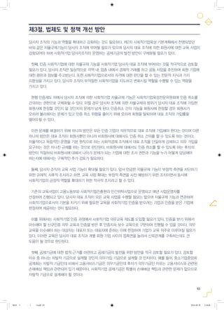 63
당사자 조직의 기능과 역할을 확대하고 강화하는 것도 필요하다. 제2차 사회적기업육성 기본계획에서 천명되었던
바와 같은 자율규제기능이 당사자 조직에 부여될 필요가 있으며 당사자 대표 조직에 의한 회원사에 대한 교육 사업이
강화되어야 하며 사회적기업 당사자조직이 운영하는 공제기금의 발전 방안이 구체화될 필요가 있다.
첫째, 인증 사회적기업에 대한 자율규제 기능을 사회적기업 당사자 대표 조직에 부여하는 것을 적극적으로 검토할
필요가 있다. 당사자 조직은 일상적으로 지역 내, 업종 내에서 경제적 거래를 하고 공동 사업을 추진하며 회원 기업에
대한 평판과 정보를 주고받는다. 또한 사회적기업으로서의 자격에 대한 판단을 할 수 있는 전문적 지식과 가치
지향성을 가지고 있다. 당사자 조직이 부적절한 사회적기업을 지도하고 변화시킬 역할을 수행할 수 있는 역량을
가지고 있다.
현행 인증제도 하에서 당사자 조직에 의한 사회적기업 자율규제 기능은 사회적기업육성전문위원회에 인증 취소를
건의하는 권한으로 구체화될 수 있다. 이럴 경우 당사자 조직에 의한 자율규제의 범위가 당사자 대표 조직에 가입한
회원사에 한정할 것인지 말 것인지의 문제가 남게 된다. 인증취소 건의 기능을 회원사에 한정할 경우 회원사가
오히려 불리해지는 문제가 있고 인증 취소 위험을 줄이기 위해 오히려 회원을 탈퇴하여 대표 조직의 가입률을
떨어뜨릴 수 있다.
이런 문제를 해결하기 위해 하나의 방안은 모든 인증 기업이 의무적으로 대표 조직에 가입해야 한다는 것이며 다른
하나의 방안은 대표 조직이 회원사뿐만 아니라 비회원사에 대해서도 인증 취소 건의를 할 수 있도록 하는 것이다.
자율적이고 독립적인 운영을 기본 원칙으로 하는 사회적경제 조직에서 대표 조직을 단일하게 강제하고 의무 가입을
요구하는 것은 지나친 규제를 하는 것으로 판단된다. 비회원사에 대해서도 인증 취소를 할 수 있도록 하는 후자의
방안이 적절하되 비회원사에 대해서 나아가 문제가 되는 기업에 대한 조사 권한과 기능을 누가 어떻게 담당해야
하는지에 대해서는 구체적인 추가 검토가 필요하다.
둘째, 당사자 조직의 교육 사업 기능이 확대될 필요가 있다. 앞서 언급한 자율규제 기능이 부정적 측면을 차단하기
위한 규제적, 사후적 조치라고 하면, 교육 사업 확대는 부정적 측면을 사전 예방하기 위한 조치이면서 동시에
사회적기업의 긍정적 역할을 확대하기 위한 적극적 조치라고 할 수 있다.
기존의 교육사업이 고용노동부와 사회적기업진흥원의 민간위탁사업으로 운영되고 매년 사업운영자를
선정하여 진행되고 있다. 당사자 대표 조직이 모든 교육 사업을 수행할 필요는 없으며 자율규제 기능과 연관하여
사회적기업으로서의 기본을 지키기 위해 필요한 교육을 사회적기업 인증을 받으려는 기업과 인증을 받은 기업에
한정하여 제공하는 것이 필요하다.
이를 위해서는 사회적기업 인증 과정에서 사회적기업 의무교육 제도를 도입할 필요가 있다. 인증을 받기 위해서
이수해야 할 신규인증 의무 교육과 인증을 받은 후 인증지속 보수 교육으로 구분하여 진행될 수 있을 것이다. 의무
교육을 이수해야 하는 대상자는 대표자 또는 대표자에 준하는 이에 한정하여 기업가 교육 위주로 이루어질 필요가
있다. 이러한 교육은 당사자 대표 조직과 개별 회원 기업 사이의 접촉면을 늘려서 신뢰관계를 구축하는데도 큰
도움이 될 것으로 판단된다.
셋째, 공제기금에 대한 법적 근거를 마련하고 공제기금의 발전을 위한 방안을 적극 검토할 필요가 있다. 검토할
이슈 중 하나는 자발적 기금으로 설계할 것인지 의무가입 기금으로 설계할 것 인지이다. 예를 들어, 중소기업중앙회
공제회는 자발적 기금인데 비해서 고용서비스기금은 의무기금인데 후자가 의무기금인 이유는 고용서비스와 관련된
손해배상 책임과 관련되어 있기 때문이다. 사회적기업 공제기금은 특별히 손해배상 책임과 관련한 문제가 없으므로
자발적 기금으로 설계해야 할 것이다.
제3절. 법제도 및 정책 개선 방안
0818 5 - ( ).indd 63 2016-08-20 2:18:06
 