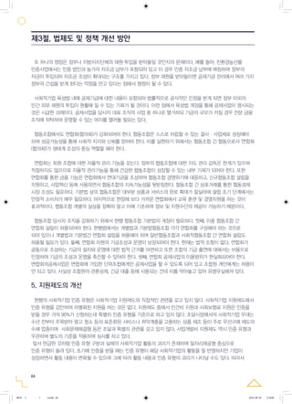 64
또 하나의 쟁점은 정부나 지방자치단체의 재원 투입을 받아들일 것인지의 문제이다. 예를 들어, 친환경농산물
인증사업에서는 인증 법인과 농가의 자조금 납부가 포함되어 있고 이 경우 인증 자조금 납부에 매칭하여 정부의
자금이 투입되어 자조금 조성이 확대되는 구조를 가지고 있다. 정부 재원을 받아들이면 공제기금 관리에서 여러 가지
정부의 간섭을 받게 된다는 약점을 안고 있다는 점에서 쟁점이 될 수 있다.
사회적기업 육성법 내에 공제기금에 대한 내용이 포함되어 법률적으로 공식적인 인정을 받게 되면 정부 이외의
민간 외부 재원의 투입이 원활해 질 수 있는 기회가 될 것이다. 이런 점에서 육성법 개정을 통해 공제사업이 명시되는
것은 시급한 과제이다. 공제사업을 당사자 대표 조직의 사업 중 하나로 열거하되 기금의 규모가 커질 경우 전문 금융
조직에 위탁하여 운영할 수 있는 여지를 열어둘 필요는 있다.
협동조합에서도 연합회(협의회)가 강화되어야 한다. 협동조합은 스스로 자립할 수 있는 결사·사업체로 성장해야
하며 성공가능성을 통해 사회적 지지와 신뢰를 얻어야 한다. 이를 실현하기 위해서는 협동조합 간 협동으로서 '연합회
(협의회)'가 생태계 조성의 중심 역할을 해야 한다.
연합회는 회원 조합에 대한 자율적 관리 기능을 갖는다. 정부의 협동조합에 대한 지도 관리 감독은 한계가 있으며
적절하지도 않으므로 자율적 관리기능을 통해 건강한 협동조합이 성장할 수 있는 내부 기제가 되어야 한다. 또한
연합회를 통한 금융 기능은 연합회에서 연대기금을 조성하여 협동조합 경영위기에 대응하고, 신규협동조합 설립을
지원하고, 사업혁신 등에 사용하면서 협동조합의 지속가능성을 뒷받침한다. 협동조합 간 상호거래를 통한 협동경제
시장 조성도 필요하다. 기본법 상의 협동조합은 대부분 상품과 서비스의 판로 확대가 절실하며 설립 초기 단계에서는
안정적 소비처가 매우 필요하다. 마지막으로 현장에 보다 가까운 연합회에서 교육 훈련 및 경영지원을 하는 것이
효과적이다. 협동조합 개별의 실상을 정확히 알고 이에 기초하여 정보 및 지원수단의 제공이 가능하기 때문이다.
협동조합 당사자 조직을 강화하기 위해서 현행 협동조합 기본법의 개정이 필요하다. 첫째, 이종 협동조합 간
연합회 설립이 허용되어야 한다. 현행법에서는 개별법과 기본법협동조합 각각 연합회를 구성해야 하는 것으로
되어 있으나 개별법과 기본법간 연합회 설립을 허용해야 하며 일반협동조합과 사회적협동조합 간 연합회 설립도
허용될 필요가 있다. 둘째, 연합회 차원의 기금조성과 운영이 보장되어야 한다. 현재는 법적 조항이 없다. 연합회가
공동으로 조성하는 기금의 설치와 운영에 대한 법적 근거를 마련하고 또한 조합의 기금 출연에 대해서는 비용으로
인정하여 기금의 조성과 운영을 촉진할 수 있어야 한다. 셋째, 연합회 공제사업의 이용범위가 현실화되어야 한다.
연합회의공제사업은 연합회에 가입한 단위조합에게만 공제사업을 할 수 있도록 되어 있고 조합원 개인에게는 허용이
안 되고 있다. 사실상 조합원의 관혼상제, 긴급 대출 등에 사용되는 건데 이를 막아놓고 있어 유명무실해져 있다.
5. 지원제도의 개선
현행의 사회적기업 인증 유형은 사회적기업 지원제도와 직접적인 관련을 갖고 있지 않다. 사회적기업 지원제도에서
인증 유형을 감안하여 차별화된 지원을 하는 것은 없다. 지원제도 중에서 인건비 지원과 사회보험료 지원은 인증을
받을 경우 거의 90%가 신청하는데 특별히 인증 유형을 기준으로 하고 있지 않다. 조달시장에서의 사회적기업 우대는
수년 전부터 주목받아 왔고 청소 등의 표준화된 서비스나 취약계층을 고용하는 상품 제조 등이 주로 우선구매 제도의
수혜 업종이며 사회문제해결형 등은 조달과 특별히 관련을 갖고 있지 않다. 사업개발비 지원제도 역시 인증 유형과
무관하며 별도의 기준을 적용하여 심사를 하고 있다.
앞서 언급한 것처럼 인증 유형 구분과 실제의 사회적기업 활동의 괴리가 존재하며 일자리제공형 중심으로
인증 유형이 쏠려 있다. 초기에 인증을 받을 때는 인증 유형이 해당 사회적기업의 활동을 잘 반영하지만 기업이
성장하면서 활동 내용이 변화될 수 있으며 그에 따라 활동 내용과 인증 유형의 괴리가 나타날 수도 있다. 따라서
제3절. 법제도 및 정책 개선 방안
0818 5 - ( ).indd 64 2016-08-20 2:18:06
 