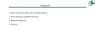 БОДИТ ҮЙЛДЛЭЭР ХИЙХ ХЭЛЦЛИЙН ТУХАЙ ТАНИЛЦУУЛГА | PPT