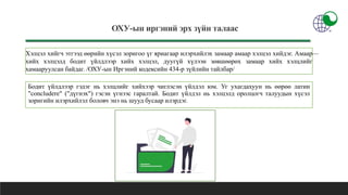 БОДИТ ҮЙЛДЛЭЭР ХИЙХ ХЭЛЦЛИЙН ТУХАЙ ТАНИЛЦУУЛГА | PPT