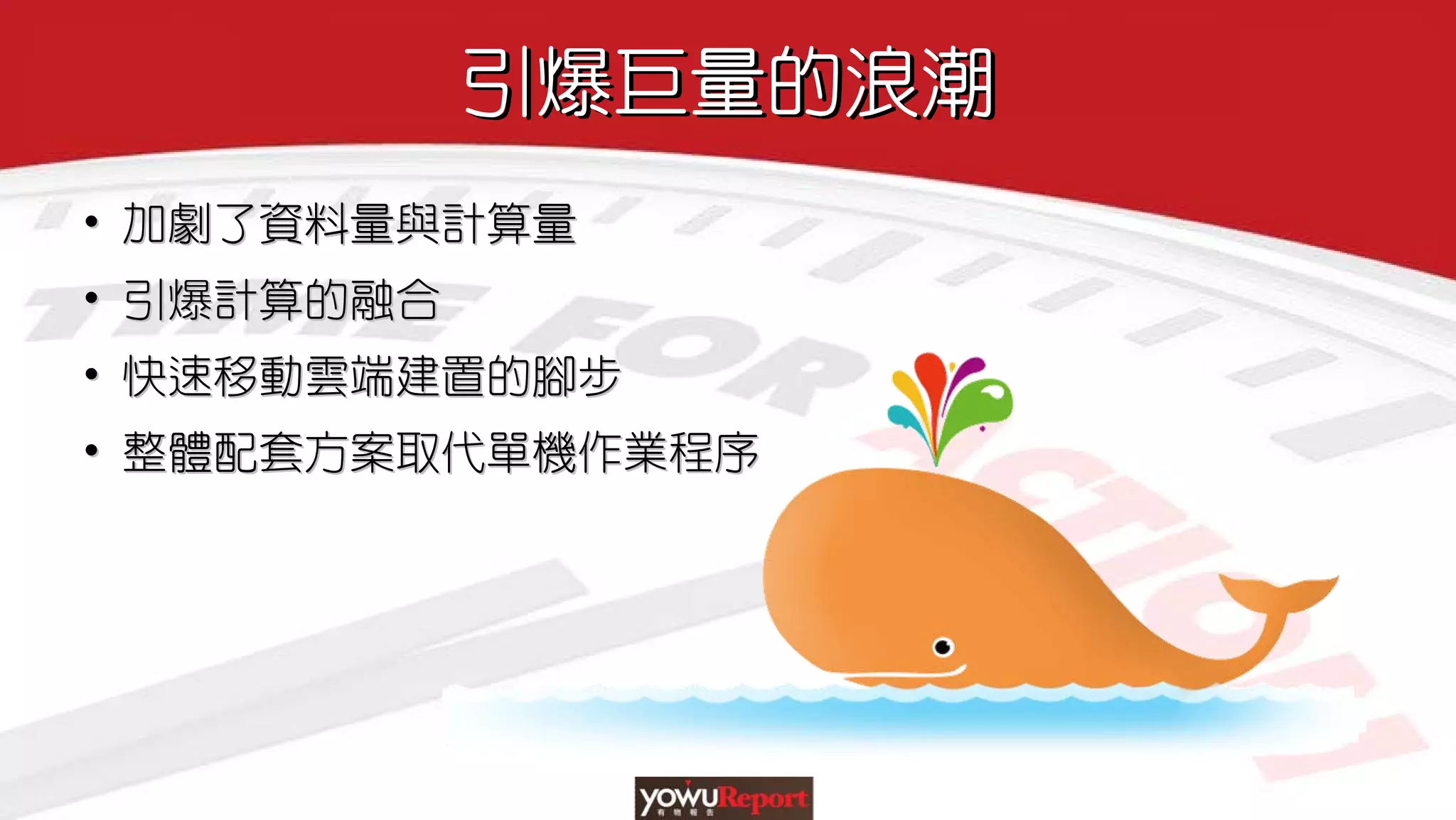 引爆巨量的浪潮引爆巨量的浪潮
• 加劇了資料量與計算量
• 引爆計算的融合
• 快速移動雲端建置的腳步
• 整體配套方案取代單機作業程序
•• 加劇了資料量與計算量加劇了資料量與計算量
•• 引爆計算的融合引爆計算的融合
•• 快速移動雲端建置的腳步快速移動雲端建置的腳步
•• 整體配套方案取代單機作業程序整體配套方案取代單機作業程序
 