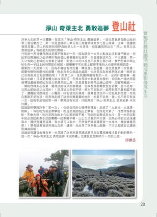 淨山 奇萊主北 勇敢追夢登山社 
許多人生的第一次體驗，在這次「淨山-奇萊主北 勇敢追夢」。這也是我參加登山社的 
第二個活動而已，第一次是登陽明山擎天崗二路會師後散步七星山東峰、主峰，這讓我 
發現其實山頂上的草原和視野真的是人生一大享受，也是讓我對此次「淨山-奇萊主北 
勇敢追夢」有相當大的熱忱開端。 
行程前一天我覺得應該是算不輕鬆的一天，因為隔天一大早六點就必須到後門集合，但 
因家住南港所以必須將所有的登山裝備搬到社長家，而且睡眠也不久，不太適應，第一 
天只有能在老師的吉普車上補眠，到登山口的口程差不多要五個小時，我們全車四個在 
校生有一半以上的時間都在補眠，連騫騫平常在車上都睡不著的人也睡得東倒西歪。 
最累的一天是第一天，因為不會估食材份量，導致登山包超重，這也是我第一次負重， 
感覺有種快被壓垮的感覺，但走沒多久就越走越順，也許是因為有被系隊訓練，剛好自 
己也有跑馬拉松習慣的吧！！而第二天，是我覺得最輕鬆的一天，沒有什麼裝備，輕 
裝攻北峰，只須要有體力能攻頂即可，但原本預計六點就要出發的，卻因為一場大雨延 
後導致最後老師因為怕大家摸黑回山屋，於是當看到奇萊北峰山頭時，即宣布撤退⋯。 
一開始我得失心很重，覺得沒能攻頂相當難過，但學長姊鼓勵我並告訴我，並不是每一 
次爬山都能成功攻頂的！！況且這次天氣不好，原本可能取消，能爬到那已算相當不錯 
了。濃霧能見度極低、小飄雨、碎石坡地形濕滑，就算登頂也不一定能見到什麼；而現 
在重點不是攻頂，而是我走過了這些困難重重的地形，相當不容易，登山也不是只有這 
一次，這也不是我的第一峰，畢竟沒有攻頂，只能算是「淨山-奇萊主北 勇敢追夢 未完 
待續」。 
這趟旅程學到許多「第一次」，也使自己的心情得到釋放，走過了「大崩地、大溪溝、 
稜線」，有些地方甚至像攀岩，而且是真的在山上攀岩，也許是太累了，什麼煩惱都丟 
除，不會去想，也許是因為晚上在山屋都睡不著，可能因氣壓或是太冷，且一大早四點 
半就必須起床煮水及跟騫騫一起準備早餐。山上生活真的不方便，因為必須自己去溪邊 
取水，還好旁邊是溪溝，有水源可以取水，不然我們重裝還要背一大堆水，應該會重死 
吧！！學長姐教我使用高山瓦斯、爐頭，也分享了許多登山經驗，下次也知道自己還缺 
雨褲與保暖。 
這趟旅程讓我收穫良多，也見證了許多未曾見過或是只能在電視機裡才看的到的景色， 
這一次「淨山-奇萊主北 勇敢追夢 未完待續」也讓我更加期待下一次的出遊。 
邱德丞 
實現目標社團活動成果影像展手冊 
28 
 