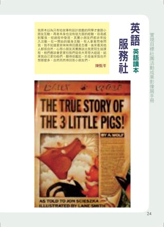 我原本以為只有唸故事和設計遊戲的同學才會跟小 
朋友互動，再者本身也沒有這方面的經驗，容易感 
到緊張，但過程中發現，其實小朋友們都非常投 
入活動。在一開始的暖身活動，有人拿著問卷問 
我，我不知道要笑咪咪得回還是怎樣，後來看其他 
人都很自然，心想小朋友其實應該比我更陌生這課 
程，他們應該會更害怕我們這些大哥哥大姐姐，結 
果我自己更怕他們，顯得很尷尬。於是後來我也不 
想那麼多，自然而然得回答小朋友們。 
陳甄苓 
英語 
服務社 
英語讀本 
實現目標社團活動成果影像展手冊 
24 
 