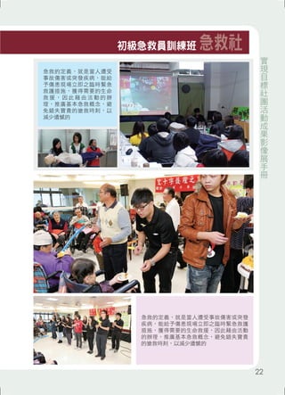 急救的定義，就是當人遭受事故傷害或突發 
疾病，能給予傷患現場立即之臨時緊急救護 
措施，獲得需要的生命救援，因此藉由活動 
的辦理，推廣基本急救概念，避免錯失寶貴 
的搶救時刻，以減少遺憾的 
急救的定義，就是當人遭受 
事故傷害或突發疾病，能給 
予傷患現場立即之臨時緊急 
救護措施，獲得需要的生命 
救援， 因此藉由活動的辦 
理，推廣基本急救概念，避 
免錯失寶貴的搶救時刻，以 
減少遺憾的 
初級急救員訓練班急救社 
實現目標社團活動成果影像展手冊22 
 