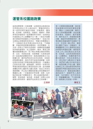 第一次舉辦校園路跑賽，當初接 
到這個責任的時候其實我很緊 
張，獨自一人辦這活動，雖然只 
是小小的校園路跑賽，但從前置 
的借場地、租器材、製作號碼 
布、製作名次卡、到後期的宣傳 
活動、確認所有事情都用好，整 
場活動在我腦海裡不知道跑了多 
少次，生怕有一個小閃失，會使 
得比賽有了缺失；活動當天，系 
學會團隊和工作人員都有在規定 
的時間內來協助活動，報到程序 
及各工作人員定點佔位皆完成 
後，在院長、主任和老師的致詞 
後，比賽開始，我覺得選手的 
體力都很好，完全在我意料之 
外，原先預訂14點30分才會跑 
完，他們卻14點10分後完成比 
賽，他們的實力不容小覷，還有 
紀錄的工作人員也都很有秩序的 
協助選手們跑完後的收取名次條 
與發放名次卡，最後這個活動完 
滿的結束了，謝謝所有人員的 
協助，也許還有一些不好的地 
方，我會繼續改進，下次辦活動 
時，會更細心完成每一件事。 
陳茗玉 
這是這學期第一次路跑賽，以前都是以跑者的身 
分而現在是以工作人員的身分，學會的幹部大 
家一起和老師討論設計路線、印製獎狀、畫海 
報、貼海報、包裝獎品、借器材、搬器材、開會 
等等很多細節是一般參賽者想不到的。也和參加 
外面路跑工作人員體驗不太一樣，一般在外面實 
習只要做好對底層的工作就沒問題了，但這次是 
主辦就必須要面對很多狀況，考驗大家應變能力 
了！活動當天是非常適合跑步的天氣，下課鐘 
響，系會的幹部趕緊佈置場地，與時間賽跑，在 
大家一同努力下順利完成場佈，參賽者陸陸續續 
前來報到處報到、貼上號碼布、暖身，緊張又興 
奮的情緒慢慢出來。到了集合準備出發的時間院 
長、主任、老師致詞後，老師鳴槍！大家那洶湧 
的一起起跑的感覺很特別！路跑是靠著意志力去 
影響生理，雖然我們的系主任年紀稍長，但他到 
終點還有衝刺，真的不得不給他來個掌聲。如果 
在跑步的時候只想著放棄或很累的話，只會讓自 
己的肌肉更沉重，越跑越累；相對的，如果你是 
帶著快要到終點的心情或享受的心情，反而會讓 
身體肌肉和心靈更有力量忘前跑。我自己本身也 
喜歡運動，所以每次運動我都會以享受運動其中 
樂趣的心情，一定會感到非常快樂、放鬆。在終 
點的我記錄了參賽者努力、開心抵達終點的那一 
瞬間，是成就感、愉悅感、幸福感！很開心也很 
感謝大家的參與，讓我們也成長自己的經驗！ 
王瑋婷 
運管系校園路跑賽 
9 
 