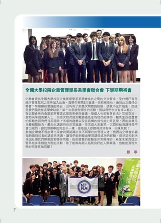 全國大學校院企業管理學系系學會聯合會 下學期期初會 
企聯會提供全國大學校院企業管理學系系學會彼此之間的交流管道，全台灣已有百 
餘所管理類別之系所加入此會，每學年召開5次會議，很有榮幸地，由我此次擔任企 
聯會下學期期初會議的總召，因為有了前幾次開會的經驗，使我不至於陌生，但這 
是我們開始作系學會以來，第一次承辦全國性的活動，所以我們也沒有掉以輕心。 
在企聯會所有會眾都穿著正式服裝來參與會議，每個人也都有各自名片互相交流， 
就如同半個商業人士，而這次我們請到戴勝通先生為我們的講師，戴先生以他豐富 
的經驗告訴我們目前國際上市場的趨勢以及該具備的條件能力是甚麼，而能夠盡早 
培養相關能力，戴先生講課時也非常風趣，常常逗大家歡笑，沉悶在他演講時是不 
會出現的，跟我想像中的完全不一樣，使每個人都聽得津津有味、回味無窮！ 
參加企聯會不但能藉由茶會時間認識許多不同學校的管理人才，也因為企聯會名義 
能夠請到知名的講師來演講，讓我們能夠藉由學習講師成功的經驗，提早認知到未 
來出社會我們需要面對哪些問題，這些寶貴的經驗是非常難得的，希望未來真理企 
管系能多承辦這方面的活動，除了能夠為個人拓展良好的人際關係，也能使真理大 
學的招牌更加閃耀！ 
鄭　寧 
7 
 