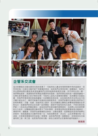 企管系交流會 
這次的變裝趴活動也算是完美的落幕了，可能來的人數沒有預期想像中來的這麼多，但 
所來的每一位都在活動中留下來歡樂的笑容。這是我們企管系的第一屆變裝趴，我們之 
所以要辦這個活動就是希望能讓我們企管系能夠有創新的活動，而不是和以前一樣， 
我們開始創新，意謂著我們系開始改變原有的面貌，我們所要呈現的是一個能夠讓每一 
位學生都有發揮自己的才華的空間，可能有人認為只是簡單的變裝，但其實他只是個主 
題，而我們所要希望的是能夠讓每一位參賽者表現自我，從扮演的角色中去秀出自己的 
才藝介紹出自己，雖然可能會不知道該扮演甚麼角色，但我們依舊可以展現出我們自己 
的特殊專長，才藝、知識、技能和別人競爭，這次的變裝比賽每位參賽者都積極的去爭 
取名次，就連我們的系主任也都一起來變裝，過程中可能有些地方疏失，不夠完善但我 
們都一一的去找出問題並解決，這就是我們在辦活動所要學習的，也很開心有老師同學 
的大力支持。在籌備這個活動中間卡了很多事情，使得要延期或是要重新跑活動簽呈， 
像期中考、運動會，而我們也都積極的去參與，活動很重要，但課業固然是我們做學生 
的根本，我很感謝這次活動中的每一位，包括指導老師，系主任，以及系學會的每一位 
成員，大家都很積極地來完成每一項事情，這是我們的第一屆變裝趴，但我相信在往後 
會有第二屆、第三屆，這是我們的新活動，相信之後我們必定會辦的越來越盛大。 
鄭圓圓 
5 
 