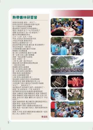 熱帶叢林研習營 
這兩天的宿營 真的⋯ 辛苦了⋯ 
如果沒有你們 宿營絕對也辦不起來 
從六月開始到現在的籌備 
最後看到小隊員們 玩得這麼開心 
看到小隊員們 說了一句 辛苦你們了 
感覺 這些的努力 這一切 都值得了。 
雖然從開始籌備到現在 
三天 一小吵 五天 一大吵 
不過 正因為大家的意見都不同 
才能從中挑選 最棒的想法 
我相信之後還會大吵一次 
因為我們還沒有吵過 慶功宴 要去哪辦阿！ 
現在回想起來 一個月前 。 
大家練舞還左邊右邊分不清楚 
隊輔舞 老是轉錯邊 
營火舞 從頭罵到尾 還是不出聲 
第一支舞 很多人還只會轉圈 
男舞 一點也感覺不出帥氣 
女舞 才教到一半 
火舞 有人還一直打到自己 
總副召舞 根本壓根就還沒開始練 
一直到現在宿營 
隊輔舞 跳得比誰還棒 
營火舞 喊得比誰都大聲 
第一支舞 跳得比誰都賣力 
男舞 跳得比誰都還要帥 
女舞 比誰都還要可愛 
火舞 更是比誰都還要 屌！ 
我知道的 這個月很多人因為要練舞 
把班都排掉 請假 辭職的都大有人在 
大家放棄了薪水 挪用自己的時間 來練舞 
辛苦了⋯ 真的辛苦了⋯ 
我的夥伴們 這四個月 我們一起挺過來了。 
都累了吧 好好休息一下吧 等休息完 
我們還有很多很多很重要的事情要做呢 
感謝 生輔組們 感謝 機動組們 感謝 活動組們 
感謝 隊輔組們 感謝 總副召們 感謝 主持人們 
感謝 音控大哥 感謝 攝影大哥 這些日子 辛苦 
你們了。 
感謝 我睡過頭時 奮力嚇死我 讓我跳起來的人 
感謝 熬夜一起裝水球的同伴們 
感謝 隊輔們 再累 也默默地熬夜裝水球 
感謝 熬夜一起討論行程的人 雖然我那時根本 
半昏睡了 
感謝 大半夜 給我泡麵和拿碗泡麵給我一起吃 
的人 的人 這兩天 辛苦了 
曹盛凱 
3 
 