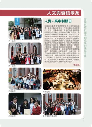 人文與資訊學系 
大一合照 
大一合照 
人資- 高中制服日 
在這次活動中主要是要促進系上各年級的感 
情，參與人數也非常多，大家也都玩得非常開 
心，在晚上活動開始時，由我們的學長姐們開 
始帶領玩小活動，以及協助拍攝紀念照片，畢 
竟我們已經離開了要穿著制服上學的日子，當 
我們穿回制服時，讓我們感覺，現在的我們與 
過去來比較，真的已經成長了許多，在這難得 
的制服日裡面和大家分享自己的經驗，也因真 
理大學的人來至各地的學校，所以大家都有不 
同的經驗可以分享，聽聽別人的經驗，述說自 
己的經驗，這也是這次的活動目的之一，然後 
在整天的活動結束後，晚上我們還有邀請學弟 
妹們一同吃晚餐，在吃晚餐時，也讓大家一起 
分享過去經驗以及玩小活動，相信經過這次的 
活動後，系上的各年級學生，能有更多的交流 
以及互動，也相信系上的同學間能互相的幫 
助，互相的幫忙，讓我們真理大學人文與資訊 
學系更加的美好，更像一個大家庭。 
大二合照用餐合照 
大三合照 
全系餐與同學合照 
曹盛凱 
實現目標社團活動成果影像展手冊 
2 
 