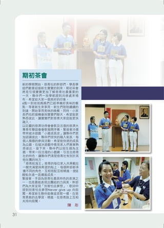 期初茶會 
新的學期開始，慈青社的幹部們、學長學 
姐們歡喜迎接新生寶寶的到來，期初茶會 
將是引領寶寶更加了解慈青社最重要的 
一天，夥伴們一放學都趕到共修處來場 
布，希望給大家一個美好的印象。 
6點一到爸爸媽媽們已經準備好美味的餐 
點，等著新生來享用，新生們陸陸續續的 
到達，開始享用美味的晚餐，同時，小家 
長們也把握機會與寶寶們聊天，希望能更 
熟悉彼此，讓寶寶們對慈青大家庭能更快 
融入。 
以莊嚴的慈濟功得會會歌及活潑的慈濟大 
專青年聯誼會會歌揭開序幕，緊接著沛儒 
帶來破冰遊戲「小雞成長史」讓夥伴們更 
加認識彼此，夥伴們很快的融入氣氛，每 
個人積極的參與活動，希望能快速的成長 
為公雞，在破冰遊戲中看見家人們漸漸熟 
悉彼此。接下來，夥伴們以招生週為主 
題，帶來一段活潑的小戲劇，引言出慈青 
社的特色，讓夥伴們清楚慈青社有別於其 
他社團的地方。 
「慈青航海王」慈青的每位家人共乘載在 
一艘充滿愛與希望的船上，每個幹部都承 
擔不同的角色，互相搭配互相精進，使這 
艘船永遠一直邁進成長。 
緊接著，手語為慈青社最具特色的表演之 
一，也是最能表現出團結的力與美，幹部 
們為大家呈現「別害怕去夢想」，歌詞中 
提到別害怕去夢想Never give up 向前 
闖，希望新生夥伴能像這首歌一樣，在慈 
青勇敢的去學習、精進，在慈青路上互相 
夫持向前闖。 
陳　彤 
31 
 